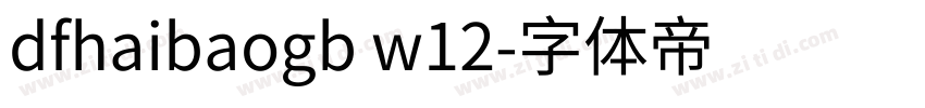 dfhaibaogb w12字体转换